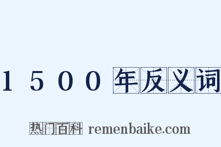 1500年反义词是什么意思的图片